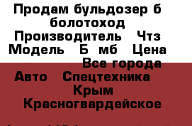 Продам бульдозер б10 болотоход › Производитель ­ Чтз › Модель ­ Б10мб › Цена ­ 1 800 000 - Все города Авто » Спецтехника   . Крым,Красногвардейское